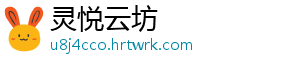 灵悦云坊_分享热门信息